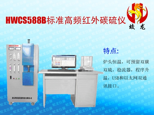 HWCS588B标准高频红外碳硫仪