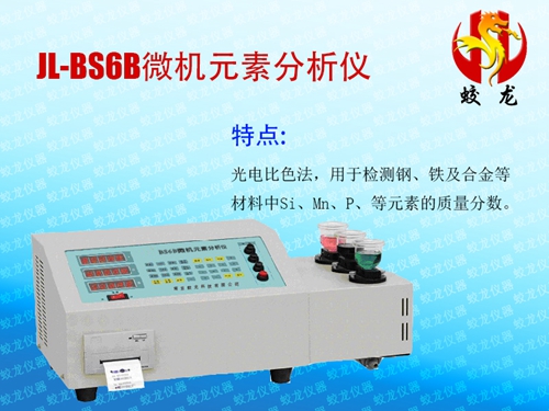 JL-BS6B微机元素分析仪